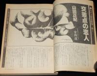 SFアドベンチャー 1983年2月号　山田正紀/SF川柳ハチャハチャ大会/初夢ランド/笠井潔