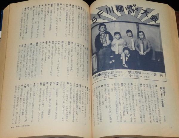 SFアドベンチャー 1983年2月号 山田正紀/SF川柳ハチャハチャ大会
