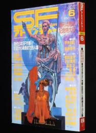 SFアドベンチャー 1983年6月号　星新一/大原まり子/小松左京/平井和正vs新井素子
