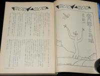 SFアドベンチャー 1983年6月号　星新一/大原まり子/小松左京/平井和正vs新井素子