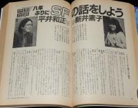 SFアドベンチャー 1983年6月号　星新一/大原まり子/小松左京/平井和正vs新井素子