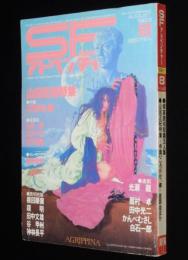 SFアドベンチャー 1983年8月号　特集：山田正紀の世界/永井豪/横田順彌/末弥純