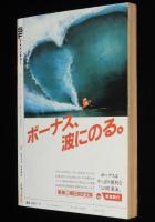 SFアドベンチャー 1983年8月号　特集：山田正紀の世界/永井豪/横田順彌/末弥純