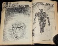SFアドベンチャー 1983年8月号　特集：山田正紀の世界/永井豪/横田順彌/末弥純