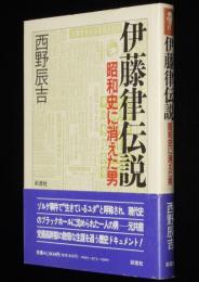 伊藤律伝説　昭和史に消えた男