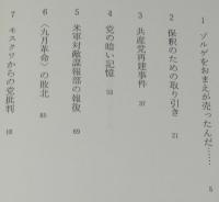伊藤律伝説　昭和史に消えた男