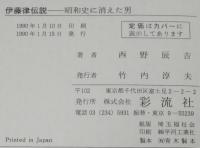 伊藤律伝説　昭和史に消えた男