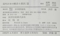 近代日本の統合と抵抗（3）1911年から1931年まで