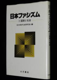 日本ファシズム（1）国家と社会