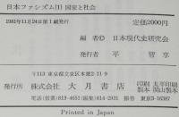 日本ファシズム（1）国家と社会