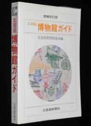 増補改訂版　北海道博物館ガイド