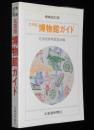 増補改訂版　北海道博物館ガイド