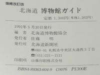増補改訂版　北海道博物館ガイド