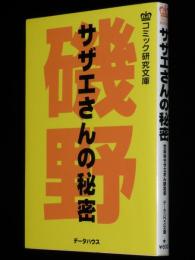 コミック研究文庫　サザエさんの秘密