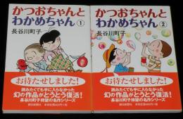 かつおちゃんとわかめちゃん　全2巻　初版帯付