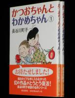 かつおちゃんとわかめちゃん　全2巻　初版帯付
