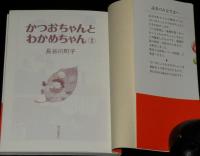かつおちゃんとわかめちゃん　全2巻　初版帯付