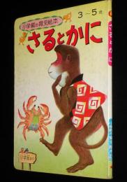 小学館の育児絵本43　さるとかに　絵：川上四郎