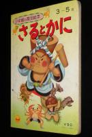 小学館の育児絵本43　さるとかに　絵：川上四郎