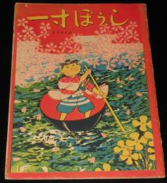 一寸ぼうし　深野重政画