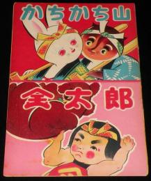 【絵本】かちかち山／金太郎　昭和20年代頃