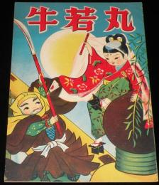 牛若丸　昭和20年代頃
