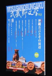 武蔵野文学 63　特集：沖縄方言とその周辺　ウチナーグチ/しまくとぅば/琉球語