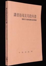 講習指導員用教科書　警察庁交通局運転免許課編