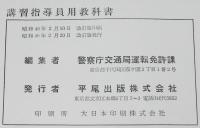 講習指導員用教科書　警察庁交通局運転免許課編