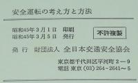 安全運転の考え方と方法　安全運転教育用教本