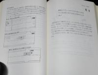 安全運転の考え方と方法　一般道路編　改訂版　安全運転教育用教本