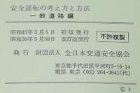 安全運転の考え方と方法　一般道路編　改訂版　安全運転教育用教本