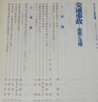 ジュリスト増刊 総合特集 No.8　交通事故－実態と法理