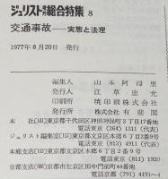 ジュリスト増刊 総合特集 No.8　交通事故－実態と法理