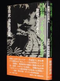 証言 昭和二十年八月十五日　敗戦直後の雑誌に発表された手記・記事・ルポ