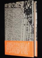 証言 昭和二十年八月十五日　敗戦直後の雑誌に発表された手記・記事・ルポ