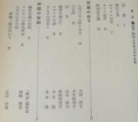 証言 昭和二十年八月十五日　敗戦直後の雑誌に発表された手記・記事・ルポ