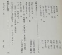証言 昭和二十年八月十五日　敗戦直後の雑誌に発表された手記・記事・ルポ