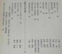 証言 昭和二十年八月十五日　敗戦直後の雑誌に発表された手記・記事・ルポ