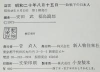 証言 昭和二十年八月十五日　敗戦直後の雑誌に発表された手記・記事・ルポ