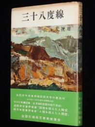 三十八度線