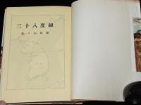 三十八度線