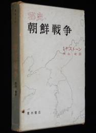 秘史 朝鮮戦争　青木現代選書III