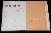 秘史 朝鮮戦争　青木現代選書III