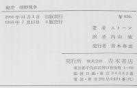 秘史 朝鮮戦争　青木現代選書III