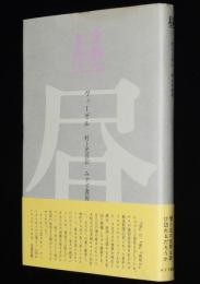 昼　帯付
