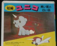 【VHSビデオ】短編 ユニコ　黒い雲と白い羽　原作・手塚治虫