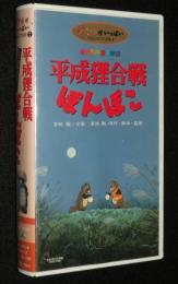 【VHSビデオ】総天然色漫画映画 平成狸合戦ぽんぽこ　監督・高畑勲　ジブリがいっぱいコレクション7