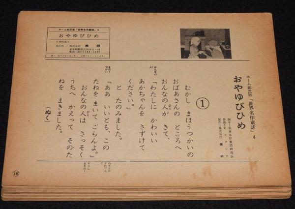 ジャンク品】ホーム紙芝居 世界名作童話(4)おやゆびひめ 美研 ジャンク品】ホーム紙芝居 世界名作童話(4)おやゆびひめ 美研