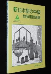 新日本語の中級 教師用指導書